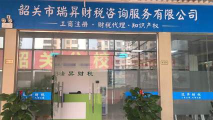 一站式解決方案 韶關(guān)市代辦公司注冊(cè)與信息咨詢服務(wù)的全方位指南