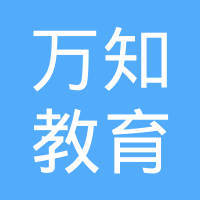 四川萬知教育咨詢 以專業(yè)服務(wù)引領(lǐng)教育規(guī)劃新篇章