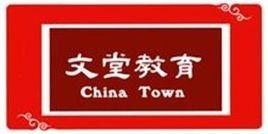 廣州市文堂教育咨詢服務(wù) 專業(yè)引領(lǐng)，賦能未來教育之路